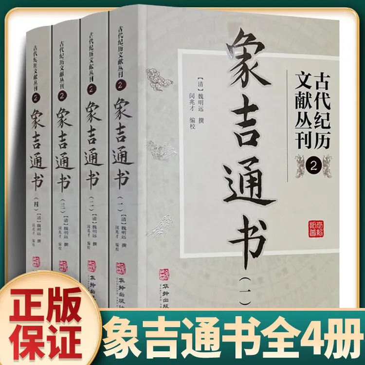 正版象吉通书全集 古版老书 学书籍大全16开择日择吉全书