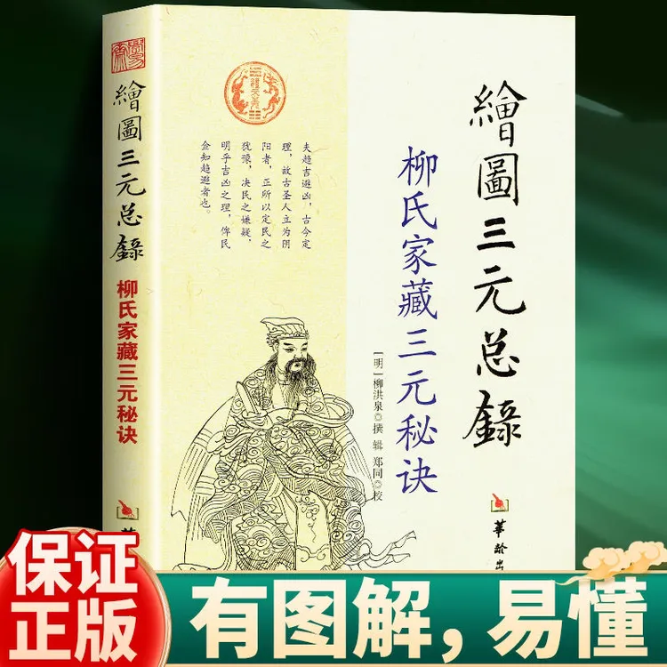 正版 三元总录宅婚茔元 阳宅布局选址 柳红泉著 柳氏