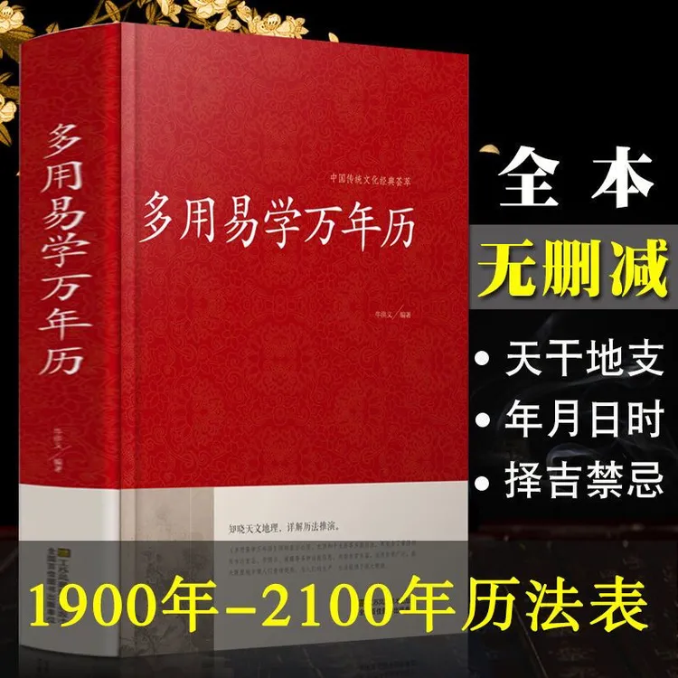 正版 多用易学万年历1900-2100年黄历原版文言文原文择日择吉历法