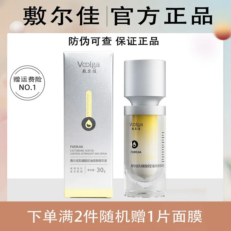 敷尔佳乳糖酸控油敛肤精华祛痘紧致保湿