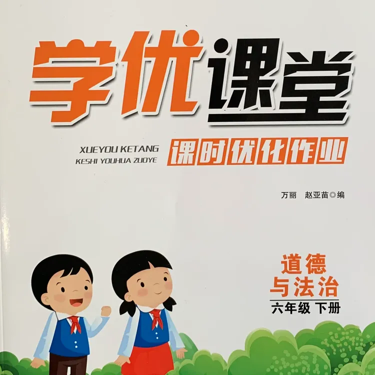 学优课堂6年级下册
