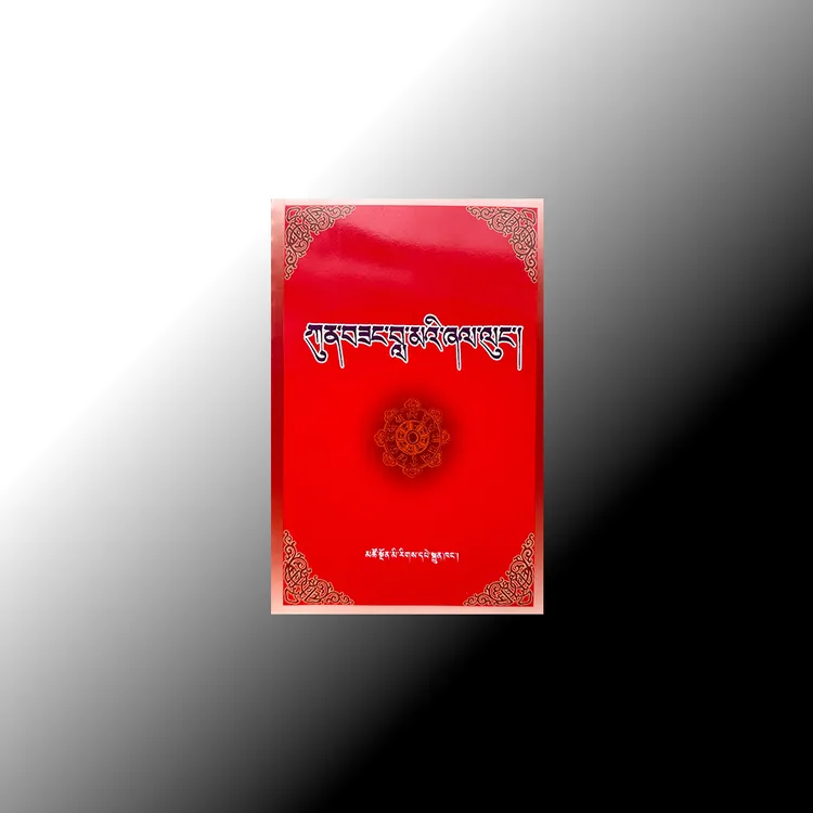   普贤教言：藏文