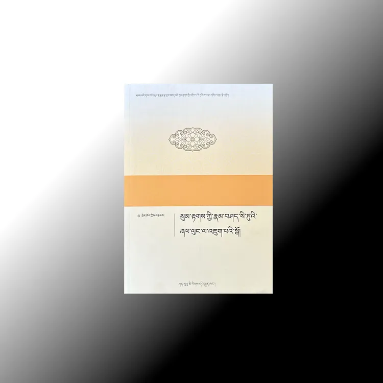    藏文文法概述