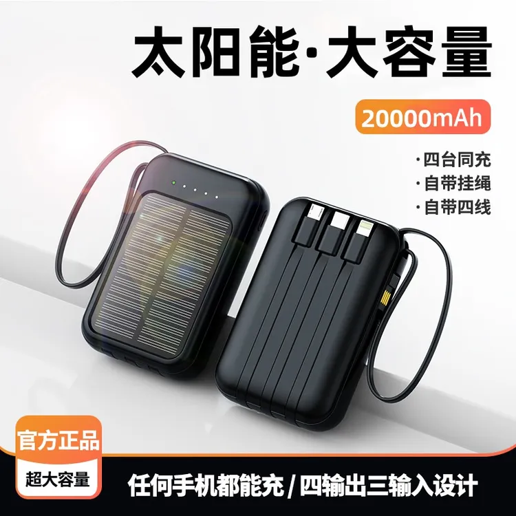 太阳能充电宝20000毫安大容量快充迷你便携自带线移动电源通用