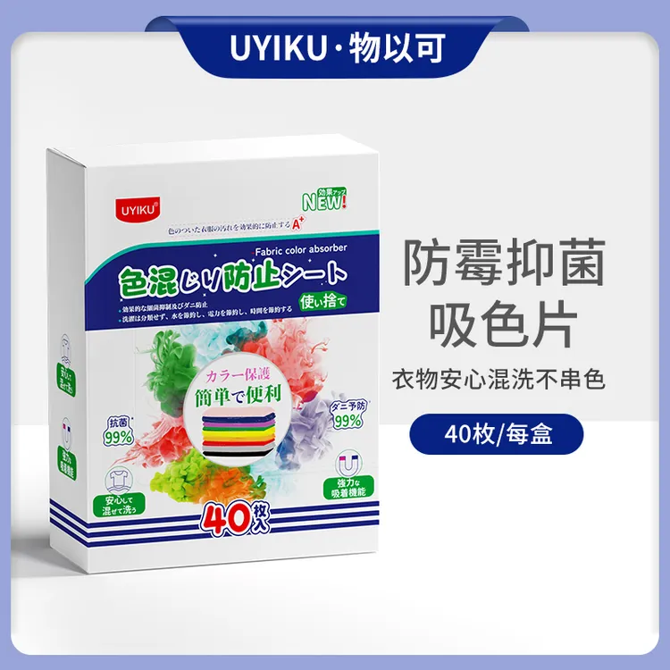 UYIKU物以可 家用衣物清洁除螨吸色片洗衣机除菌色母片防染色护色