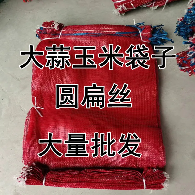 大蒜专用网袋批发装大蒜头玉米的网袋网兜加密加厚装大蒜专用网袋