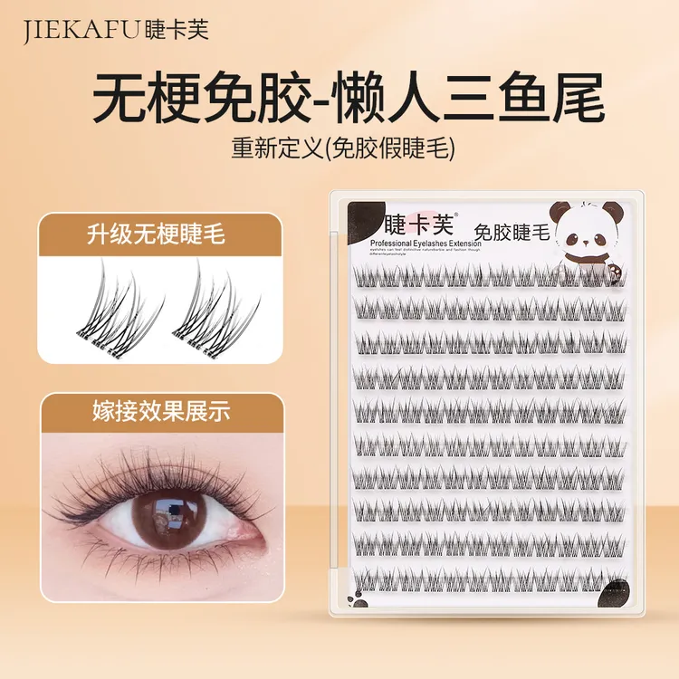 【无梗免胶】懒人三鱼尾假睫毛柔软蓬松舒适无梗自粘免卸新手必备