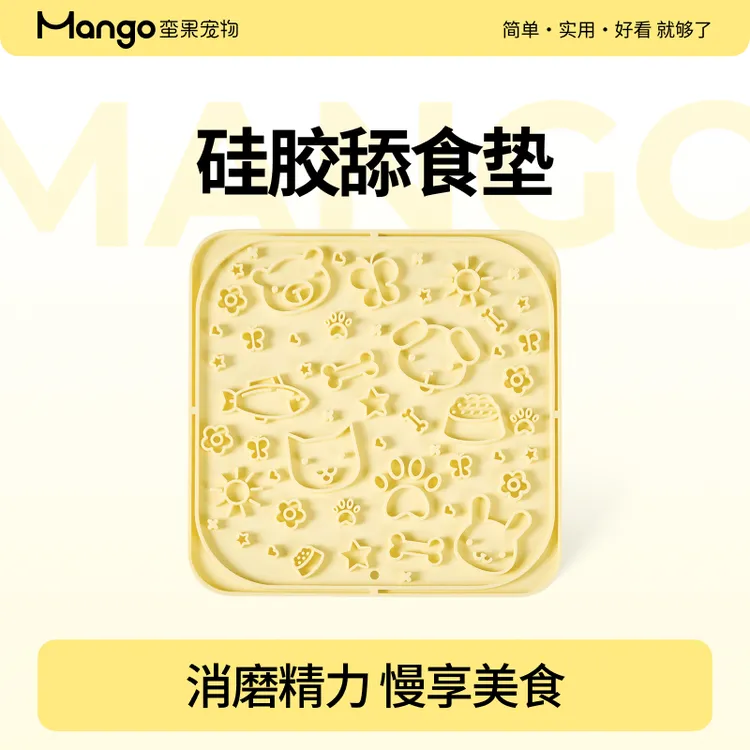 Mango蛮果 宠物硅胶舔舔盘 猫咪狗狗慢食垫舔食碗防打翻