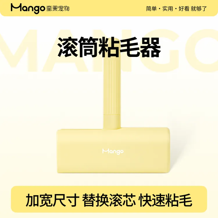 Mango蛮果 滚筒粘毛器 除猫毛猫毛清理器吸猫毛神器刷毛器粘猫毛