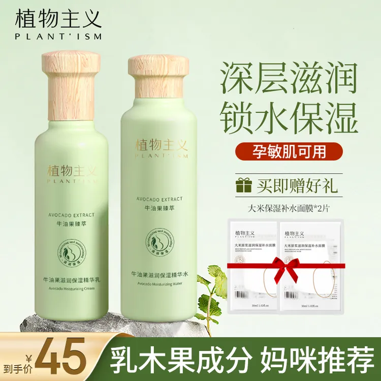植物主义爽肤水乳液护肤品套装准妈妈保湿补水不油腻化妆品学生