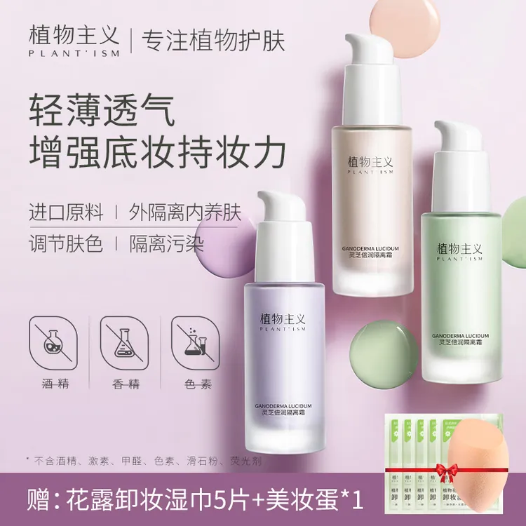 植物主义隔离霜提亮气色均匀肤色彩妆灵芝倍润隔离水润轻薄裸妆感