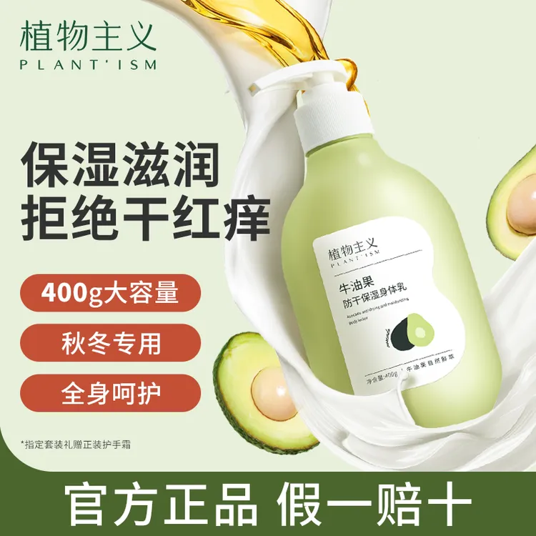 【400g秋冬专用身体乳】植物主义牛油果女全家补水保湿水润润肤乳
