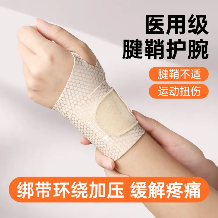 江皇医用级护腕扭伤手腱鞘炎肌腱运动扭伤男女通用腕关节透气护腕