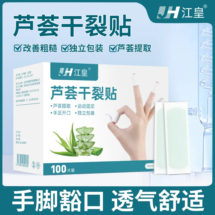 江皇一次性倒刺手足芦荟干裂贴学生护理温和改善粗糙豁口胶布独立
