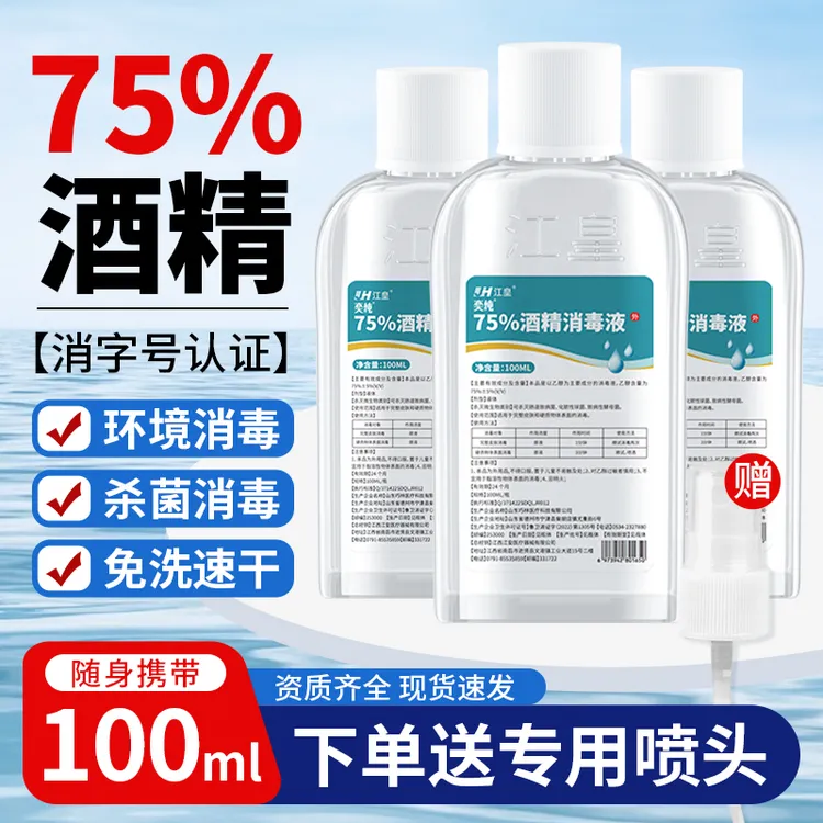 【到手四瓶】江皇酒精75%消毒液家用免洗手速干乙醇夏季小瓶便携装