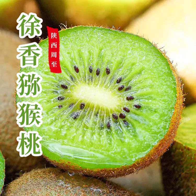 周至徐香猕猴桃中果大果应季水果软糯香甜果园直发绿心猕猴桃