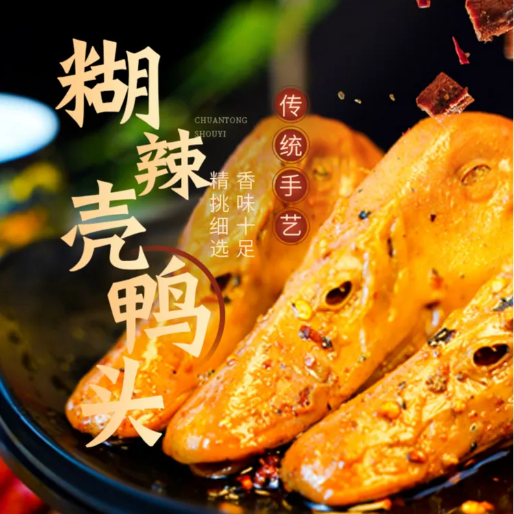 【宇儿浩浩】手工制作糊辣壳鸭头（开袋即食）