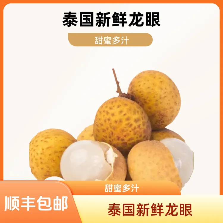 「泰国」新鲜带枝龙眼（2-4斤）晶莹剔透-甜蜜多汁