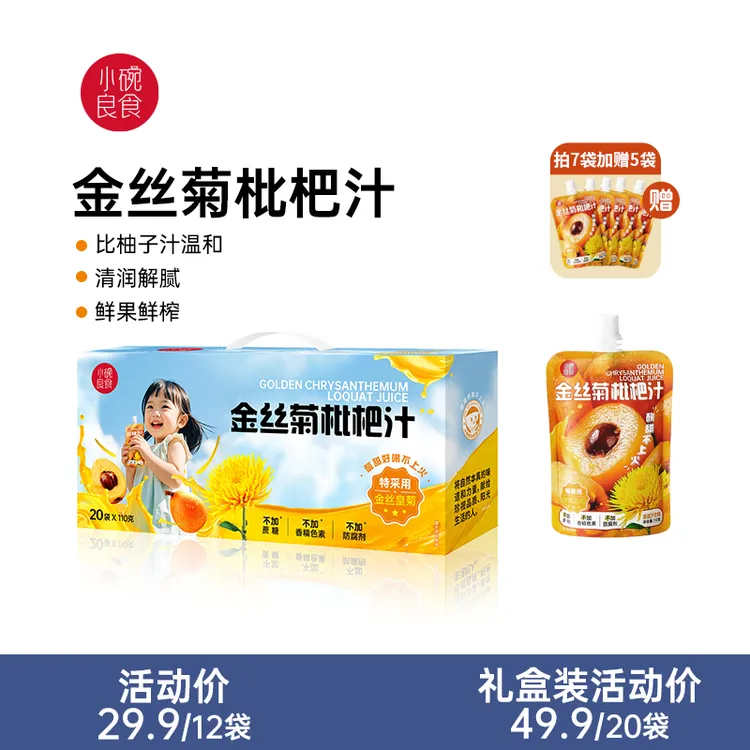 【超值赠正装】金丝菊枇杷汁宝宝果汁秋季儿童饮品清凉清润含VC饮料