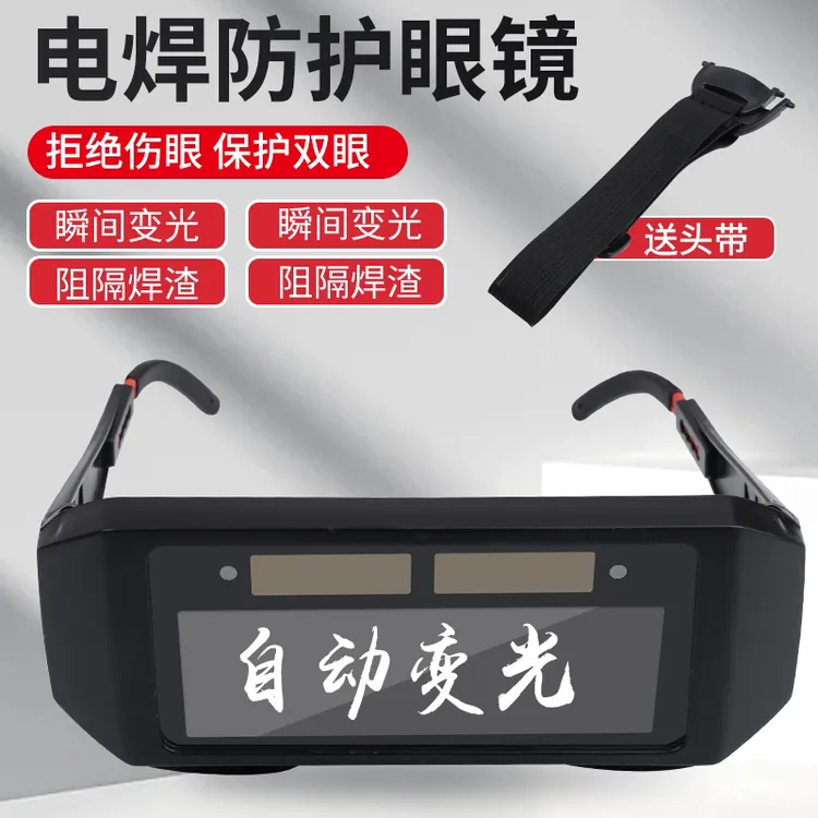 电焊专用太阳能变光眼镜氩弧焊焊接自动气保焊工作清洗更换护目