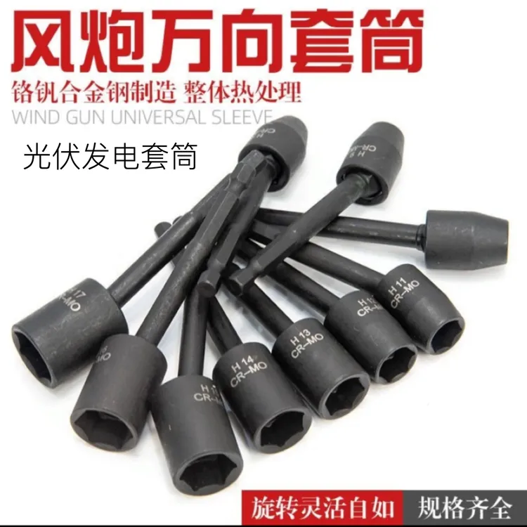 光伏套筒扳手风批万向套筒光伏板加长一体360度旋转电动扳手套头