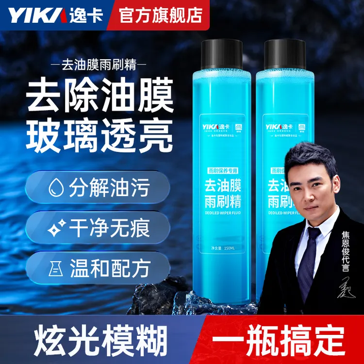 【去油膜雨刷精】逸卡玻璃雨刷精无痕强力去污油膜去除剂升级浓缩液