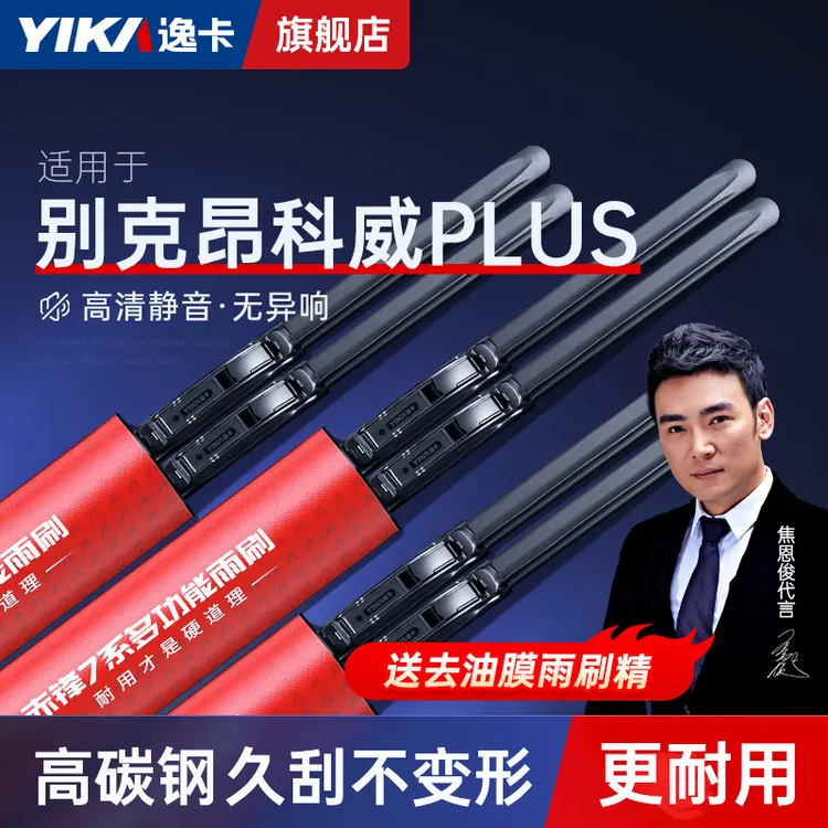 逸卡适用别克昂科威PLUS雨刮器原装无骨汽车专车专用23款雨刷片