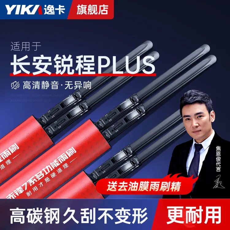 逸卡适用长安锐程PLUS雨刮器2023款23原装1.5t无骨汽车雨刷胶条片
