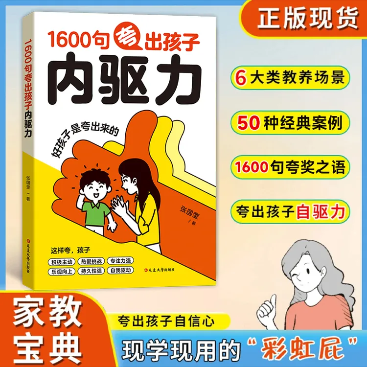 鼓励式教育1600句“彩虹屁”夸出孩子儿童自信心，夸出孩子自驱力 