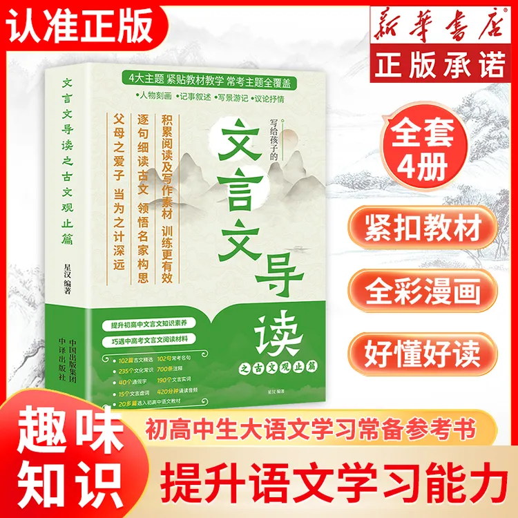 【6-12岁】全彩4册漫画版文言文导读之古文观止 含中考高考常考篇目