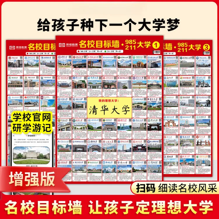 【19.9元三张】增强版名校目标墙贴211/985高校给孩子心种下大学梦