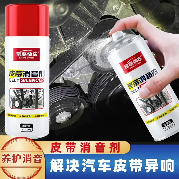 宝岛快车发动机皮带消音剂防止龟裂老化汽车用品养护喷剂解决异响