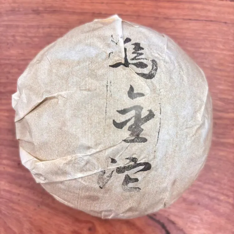 2010年深水炸弹烟香乌金号生沱250g  配茶样