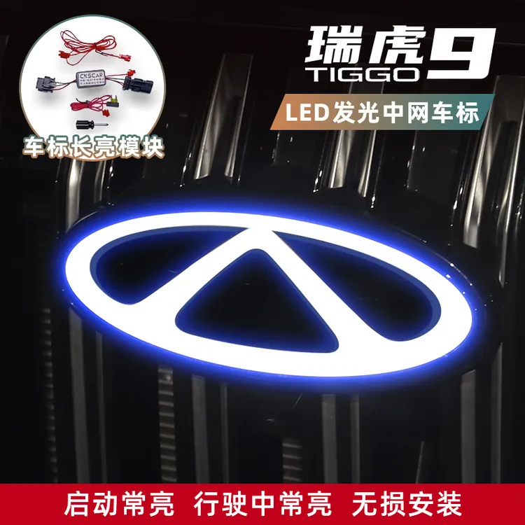 适用于奇瑞瑞虎9中网前脸车头车标夜间启动灯光常亮无损安装配件