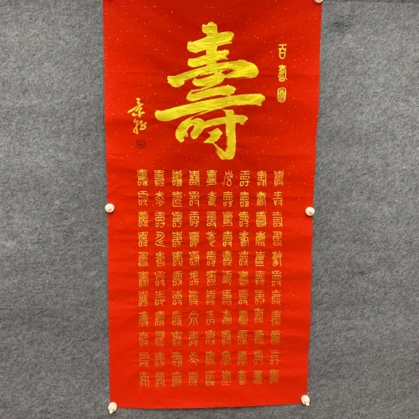 百寿图竖款篆书纯手写138*68厘米