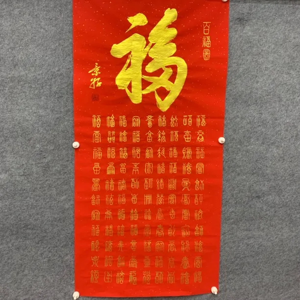 百福图竖款篆书140×70厘米纯手写