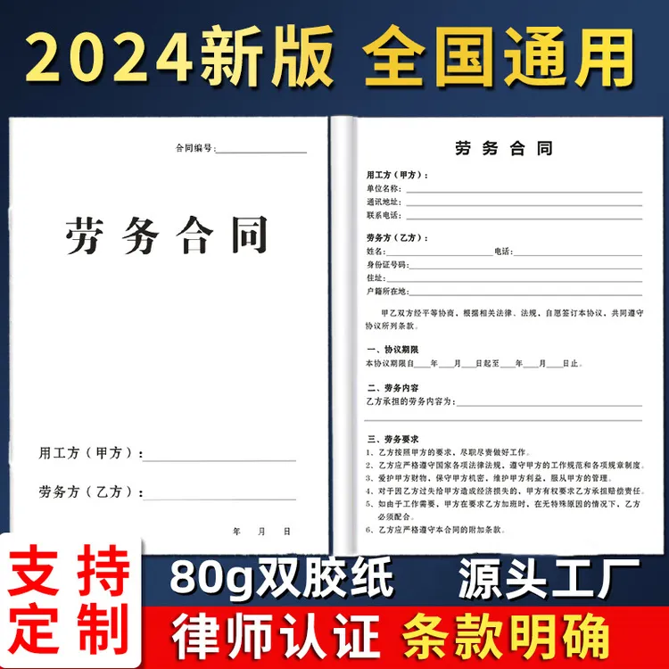 2024年新版通用劳务合同订制本打印纸公司入职用工劳务协议书律师
