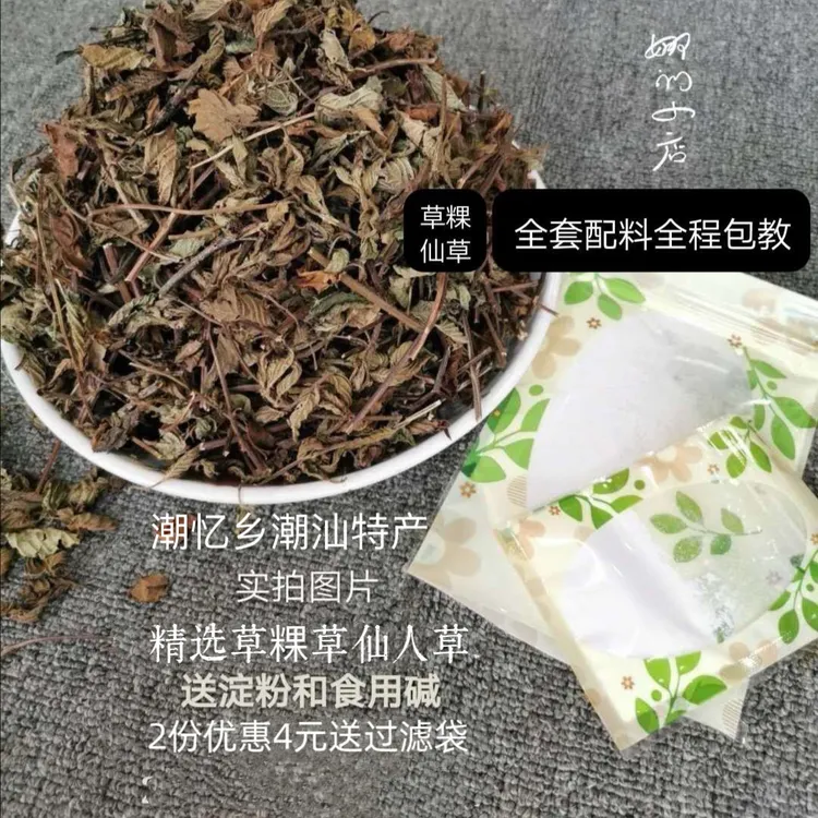 潮汕草粿草仙人草草果草四果汤仙人草粄农家草粿干草送配料