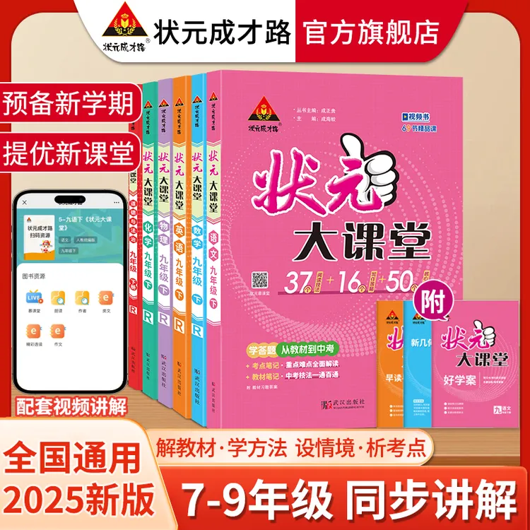 2025春初中状元大课堂七八九年级下册语数英教材同步讲解预习资料