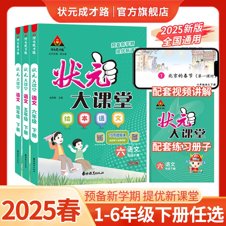 2025春上下册状元大课堂绘本语文二三四五六年级人教部统编全解