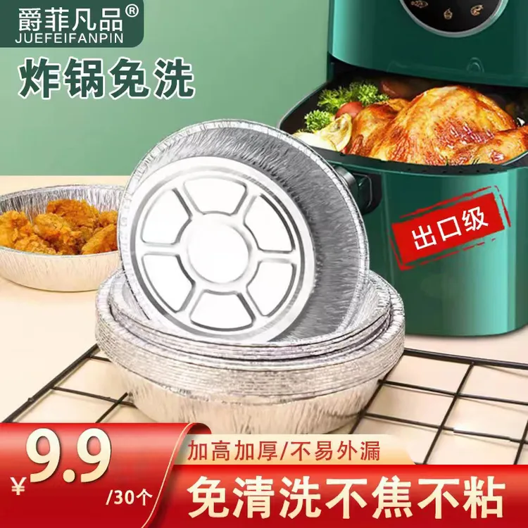 爵菲凡品【超市同款】空气炸锅专用烧烤通用加高加厚锡箔纸盘耐高温
