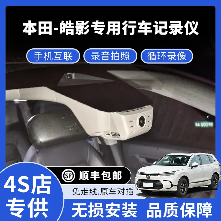 20-25款本田皓影专用行车记录仪高清免走线款