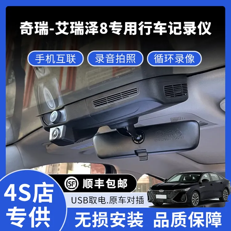 22-25款奇瑞艾瑞泽8专用行车记录仪高清免走线款