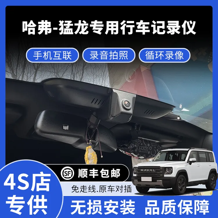23-26款哈弗猛龙专用行车记录仪高清免走线款