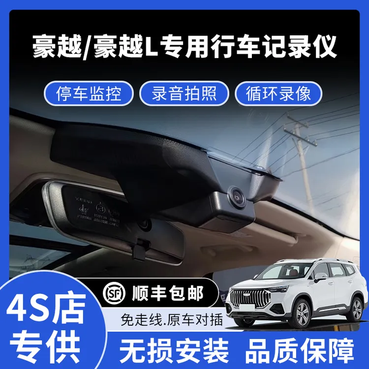 20-25款吉利豪越/豪越L专用行车记录仪高清免走线款