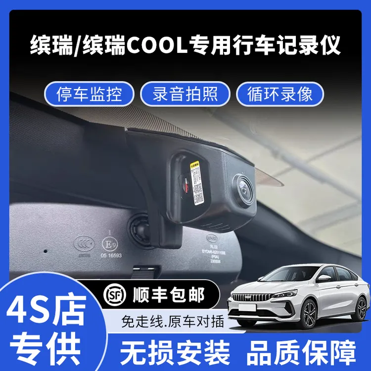 18-24款吉利缤瑞/缤瑞cool专用行车记录仪高清免走线款