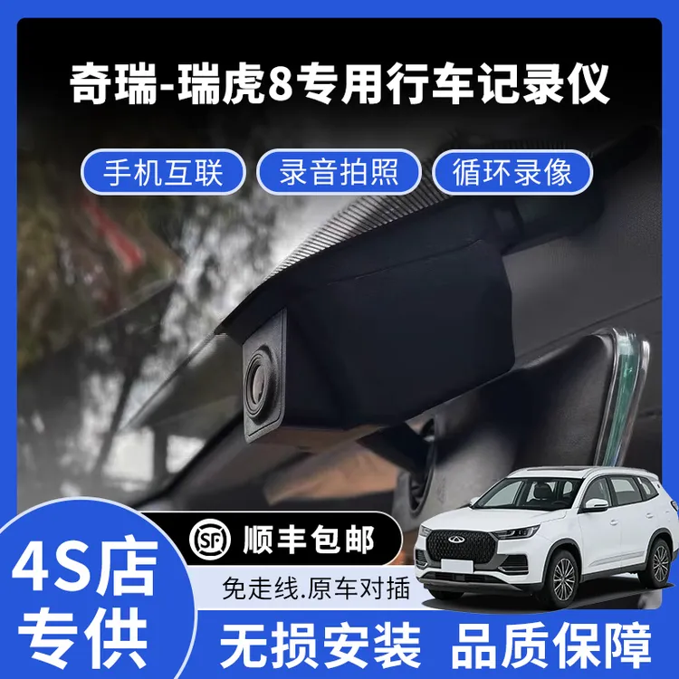 18-25款奇瑞瑞虎8专用行车记录仪高清免走线款
