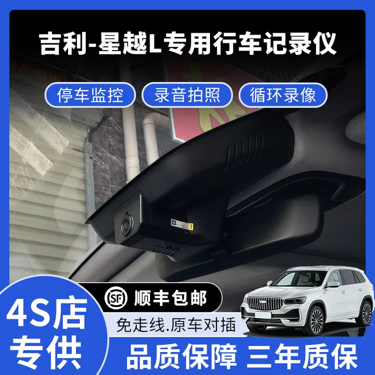 21-25款吉利星越L专用行车记录仪高清免走线款