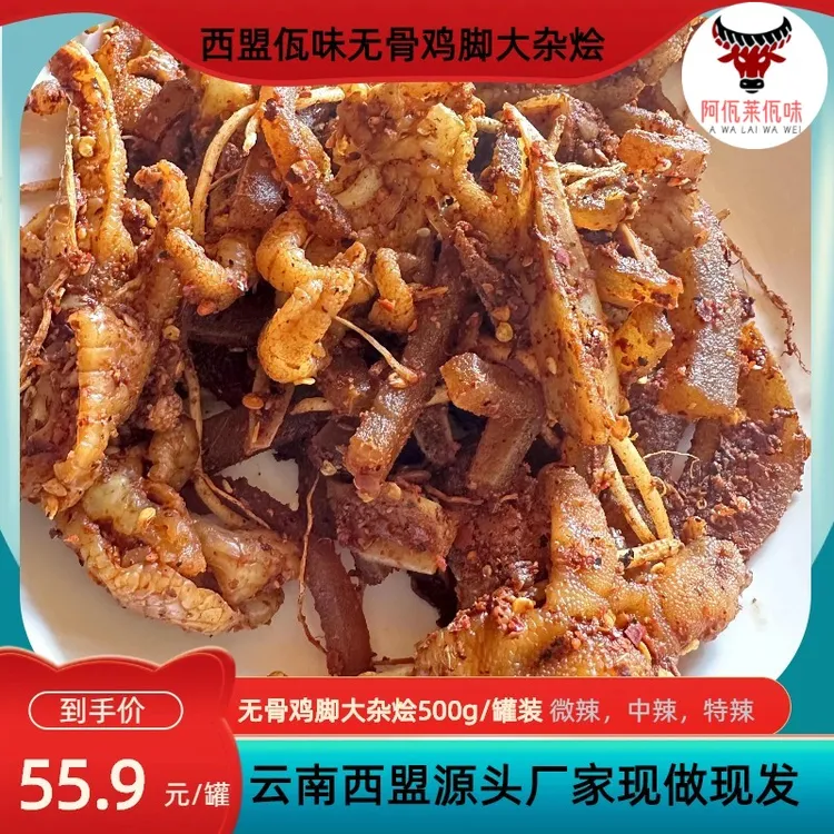 【社长专属】云南西盟特产佤味有(无) 骨鸡脚大杂烩500g/瓶装