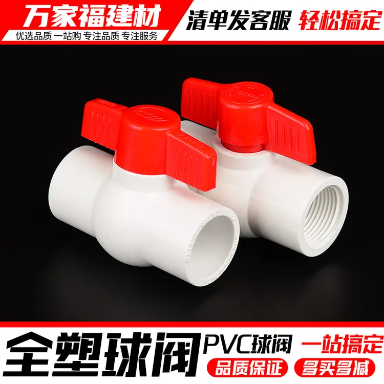 PVC阀门开关给水管球阀20 25 32 4分家用鱼缸塑料接头水管配件